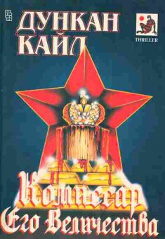Книга Дункан Кайл Комиссар Его Величества, 11-966, Баград.рф